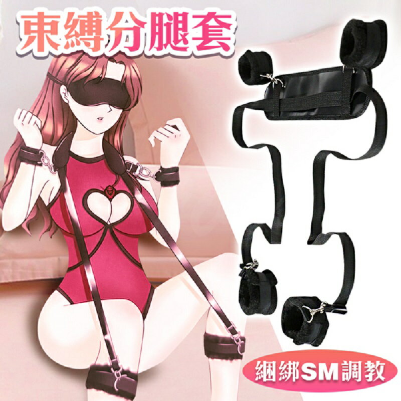 羞恥束縛｜SM手腳束縛｜開腿帶