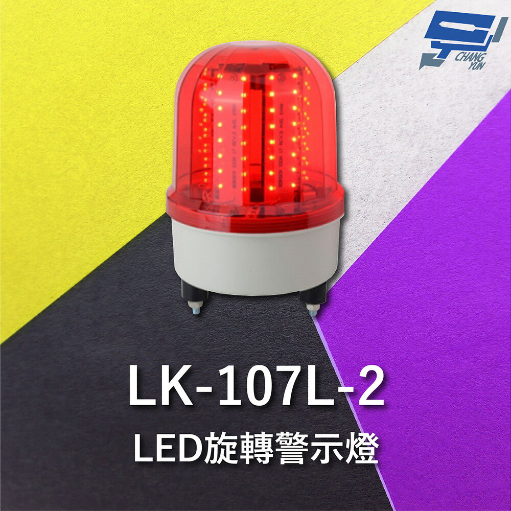 昌運監視器 Garrison LK-107L-2 LED旋轉警示燈 旋轉燈 警示閃光【APP下單跨店最高22%點數回饋】