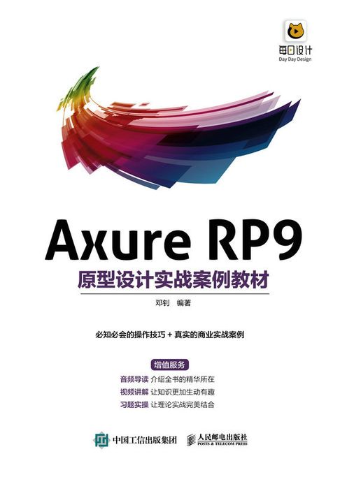 【電子書】Axure RP9原型设计实战案例教材 0