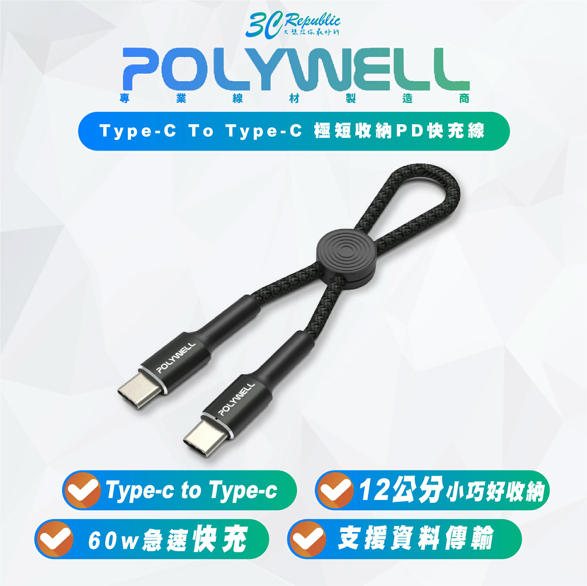 POLYWELL Type-C To C 極短 12 公分 PD 快充線 充電線 適 行動電源 iPhone 15 平板【APP下單8%點數回饋】