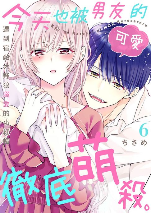 【電子書】今天也被男友的可愛徹底萌殺。～遭到宿敵大野狼溺愛的小紅帽～ 6 (完)
