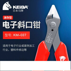 日本馬牌迷你電子斜口鉗5寸KM-037 KEIBA原裝進口不銹鋼電子剪鉗