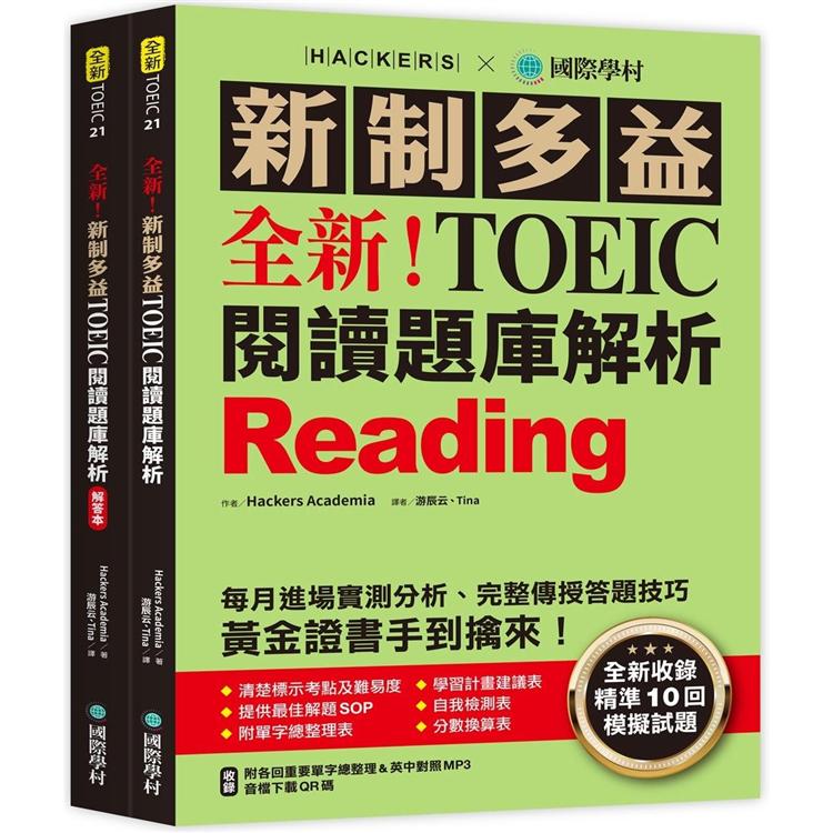 全新！新制多益 TOEIC 閱讀題庫解析：全新收錄精準 10 回模擬試題！每月進場實測分析、完整傳授答題技巧，黃金證書手到擒來！（雙書裝＋單字音檔下載QR碼） | 拾書所