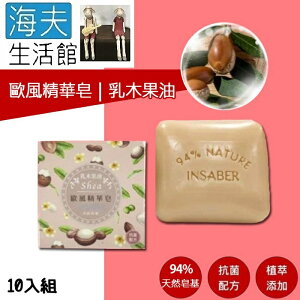 【海夫生活館】INSABER伊莎貝爾 抗菌配方 乳木果油 歐風精華皂 (94gx10入組)