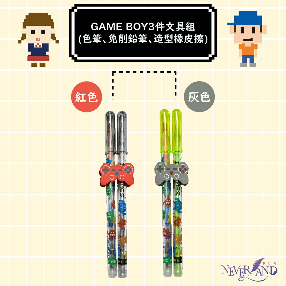 [NEVERLAND] GAME BOY3件文具組(色筆、免削鉛筆、造型橡皮擦)