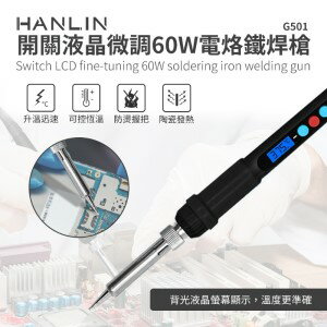HANLIN G501 快速升溫開關微調電烙鐵 60W