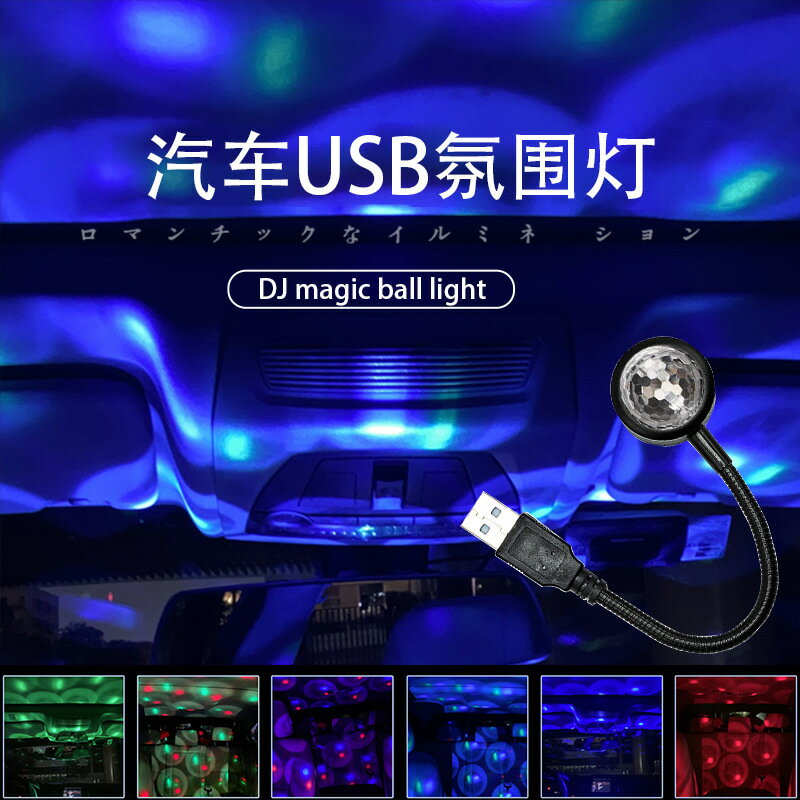 聲控投影燈車內飾改裝USB汽車氛圍燈DJ燈室內氣氛燈車載LED七彩燈