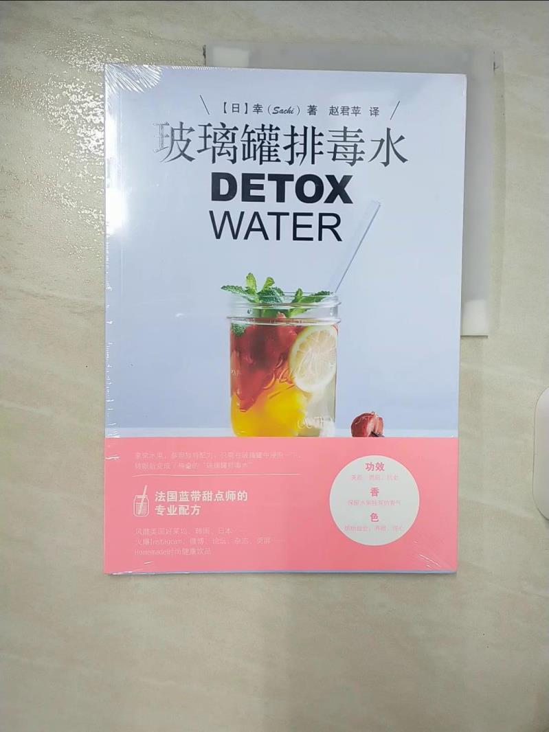 【書寶二手書T6／餐飲 EYK】玻璃罐排毒水 簡體 幸