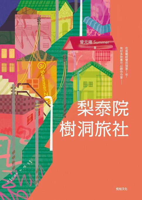 【電子書】梨泰院樹洞旅社