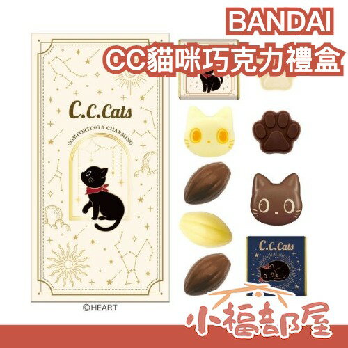 【2026/1月底到貨】日本製 BANDAI CC貓咪巧克力禮盒 共4款 愛心送禮 交換禮物 情人節 貓奴首選 禮盒款式 【小福部屋】