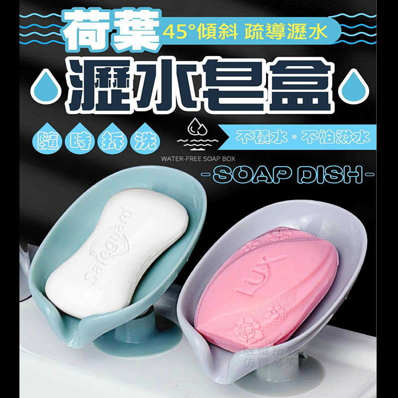 【Fun心玩】荷葉皂盒 香皂盒 肥皂架 皂盒 肥皂盒 肥皂 收納 免打孔 瀝水 多功能 生活小物 簡約 二色