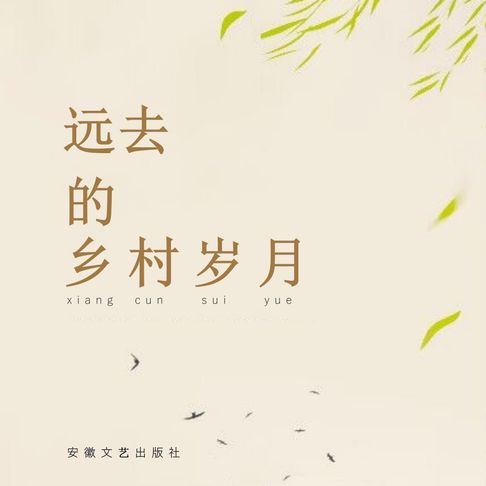 【有聲書】远去的乡村岁月 0