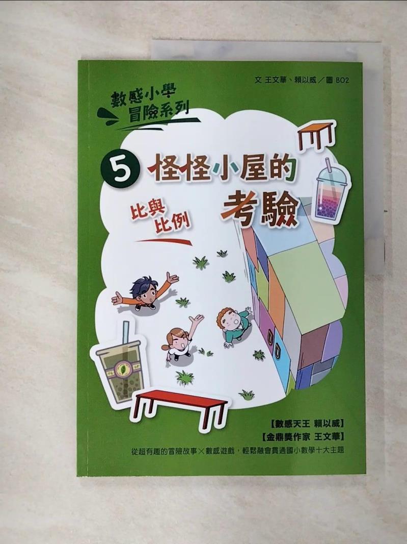 【書寶二手書T4／兒童文學 EFA】數感小學冒險系列5：怪怪小屋的考驗 王文華, 賴以威