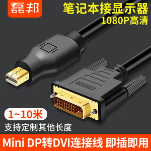 mini DP轉DVI線轉接頭displayport轉dvi轉接線電腦顯卡接顯示器線
