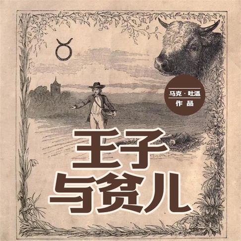 【有聲書】王子与贫儿 0