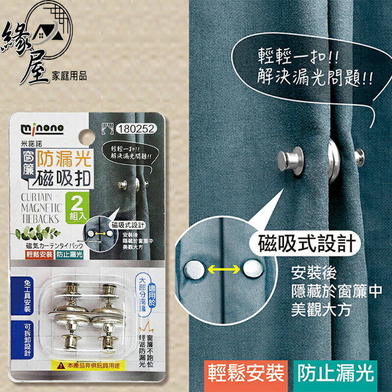 米諾諾窗簾防漏光磁吸扣2組【緣屋百貨】天天出貨 窗簾固定扣 磁吸窗簾扣 窗簾扣 窗簾扣環 磁扣 窗簾釦 磁釦 窗簾固定