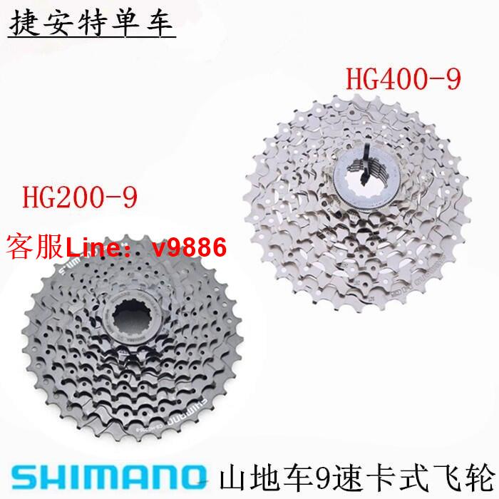 【諮詢客服應有盡有】禧瑪諾shimano HG400-9山地車鏈輪9速27速卡式飛輪旅行車塔輪後飛