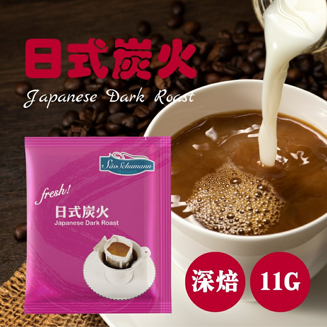 日式炭火 Japanese Dark Roast 濾掛式咖啡 (11g/包) 深烘培 巴西【詩舒曼精品咖啡】