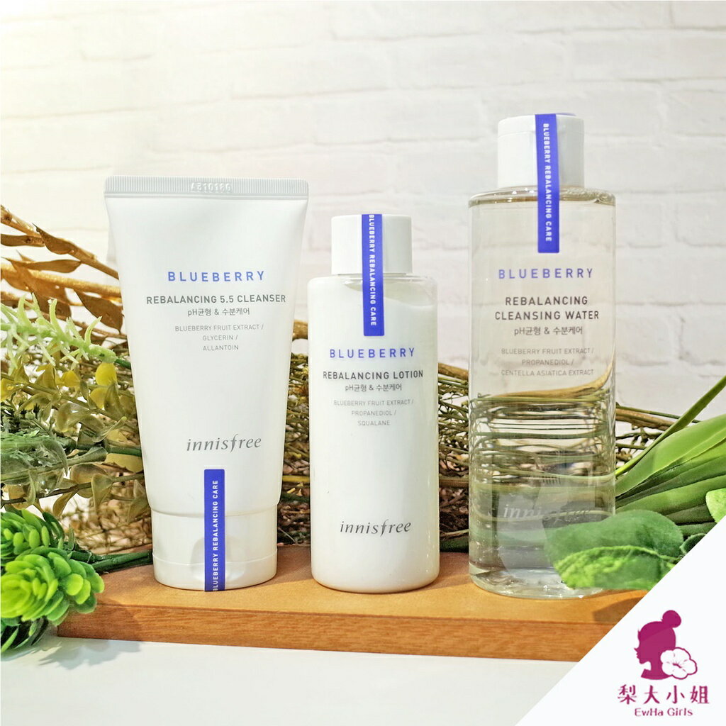 【梨大小姐】innisfree 藍莓再平衡系列 PH5.5 藍莓再平衡潔面乳 再平衡卸妝水 化妝水 乳液 洗面乳 卸妝水