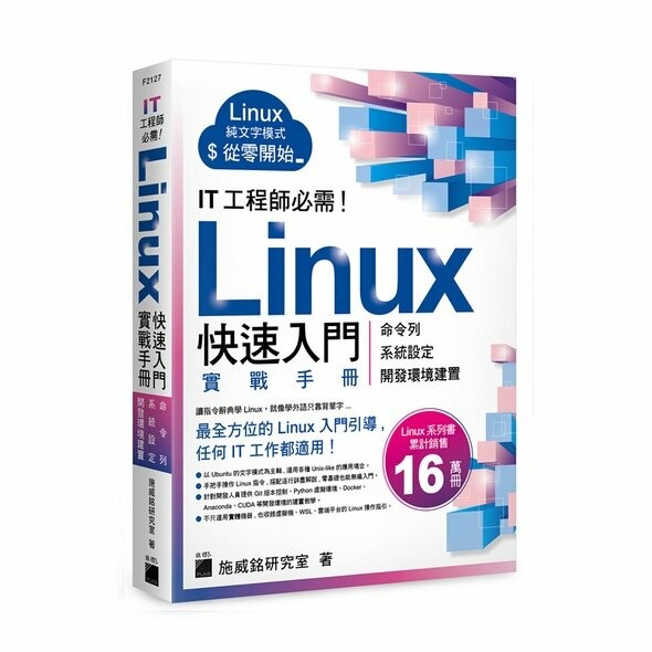IT 工程師必需!Linux快速入門實戰手冊 施威銘研究室作 2022 旗標
