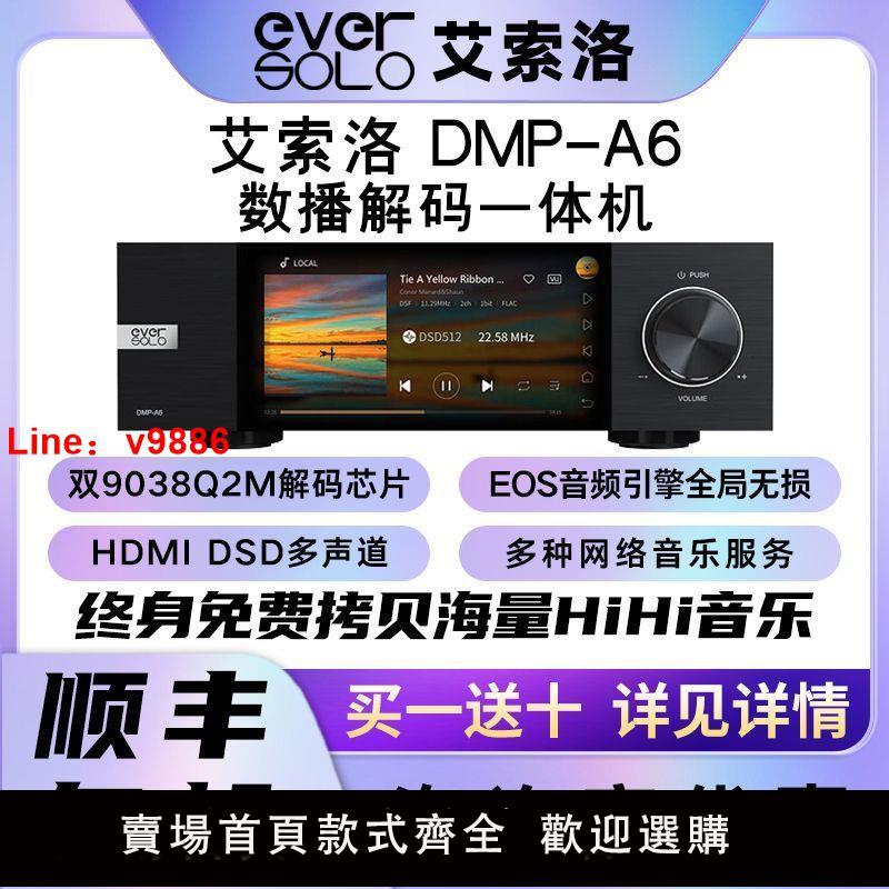 【台灣公司 超低價】艾索洛Eversolo DMP-A6數播解碼一體機流媒體無損音樂HiFi播放器