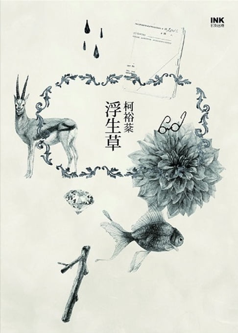 【電子書】浮生草