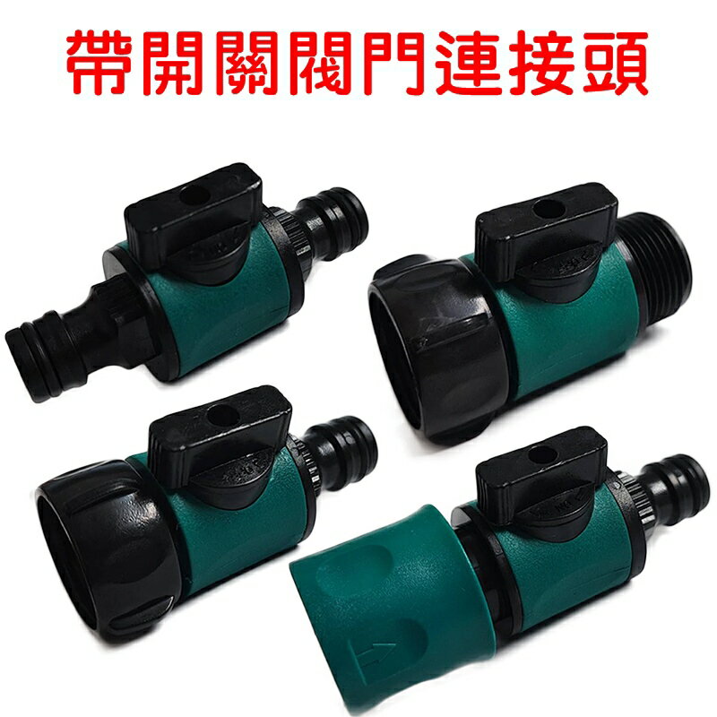 【珍愛頌】N680 帶開關閥門 奶嘴對接 快接對奶嘴 手柄開關 水管對接 連接 修復接頭 水管延長 加長接頭 水管修補