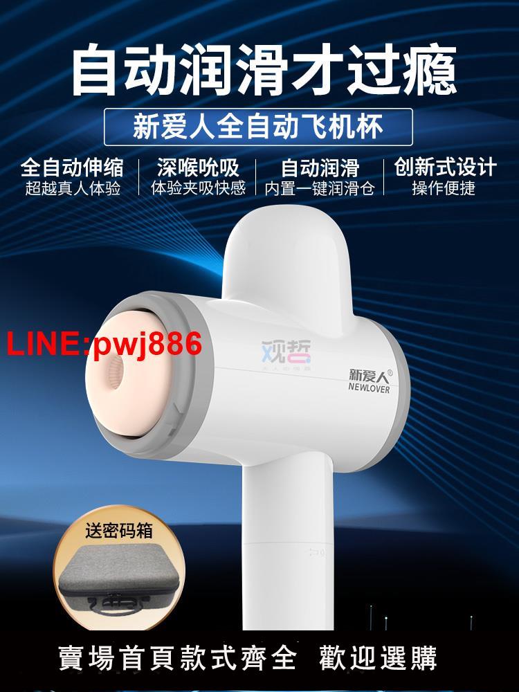 {臺灣公司 可開發票}新愛人全自動潤滑穿戴飛機杯男用品電動伸縮吮吸杯成人情趣自慰器