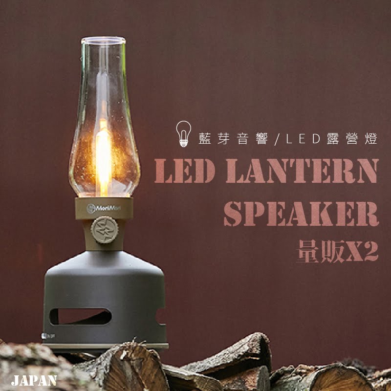 質感好物～【超值兩組】MoriMori 藍牙音響燈 LED Lantern Speaker 防水 可調光 露營燈 喇叭