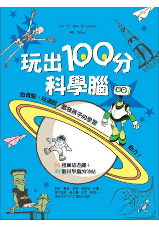 玩出100分科學腦：做實驗、玩遊戲，激發孩子的學習動力！ | 拾書所