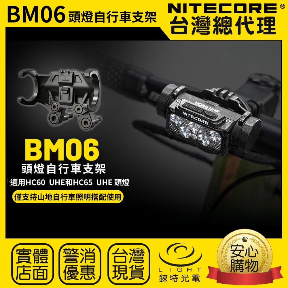【錸特光電】NITECORE BM06 頭燈自行車支架 防丟繩 快拆設計 HC60 UHE HC65 UHE 單車支架