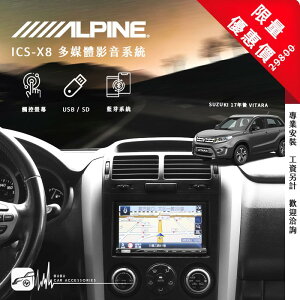 【199超取免運】限量優惠價【Alpine ICS-X8】All New Vitara 7吋螢幕智慧主機 高音質旗艦主機｜BuBu車用品