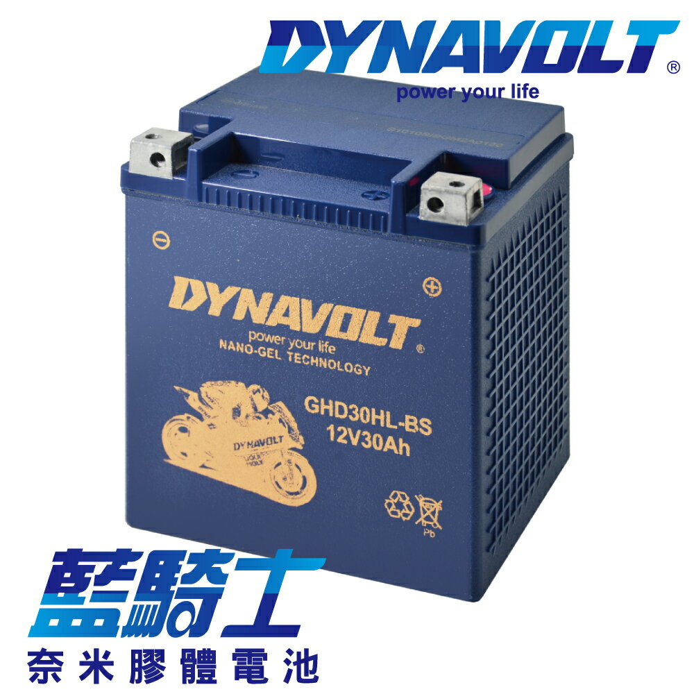 【藍騎士膠體電池】DYNAVOLT奈米膠體機車電瓶 GHD30HL-BS - 12V 30Ah - 副廠 哈雷 Harley 耐熱/耐磨/抗震設計 免維護電池 -等同YTX30L-BS .YB30L-B 重機電池