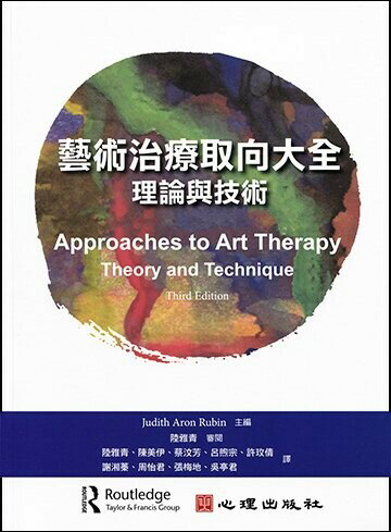 藝術治療取向大全-理論與技術  Rubin 2019 心理
