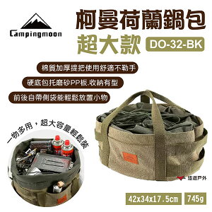 【柯曼】Campingmoon 柯曼荷蘭鍋包超大款 DO-30-BK 裝備包 收納袋 棉布包 野炊 露營 悠遊戶外