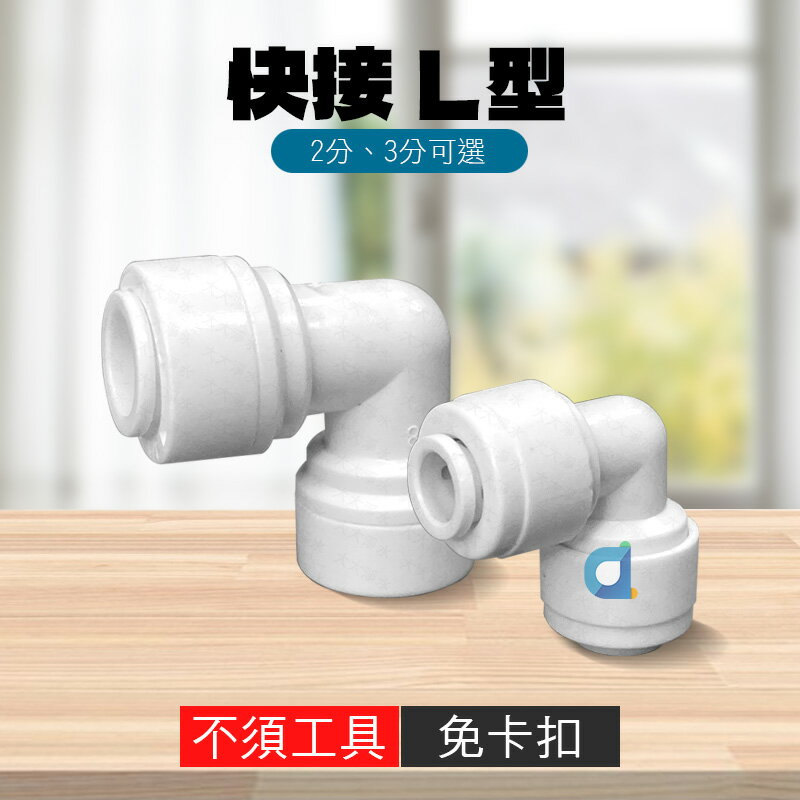 2分L型快速接頭 3分L型快速接頭 2分管徑 3分管徑 免卡扣 快接