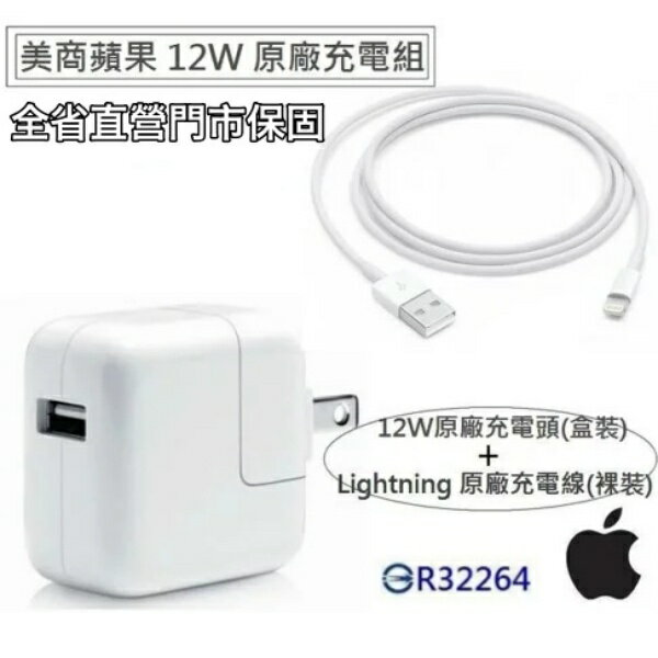12W【原廠充電組】適用 iPhoneX 11 12 8 7、iPad2 3 4 5 6 充電器、充電線 台灣蘋果公司貨