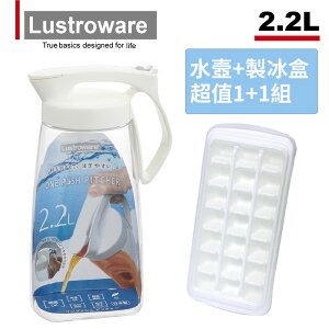 1+1超值組【Lustroware】日本岩崎密封防漏耐熱冷水壺2.2L+製冰盒2入組