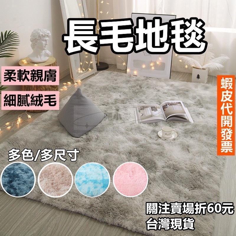 長毛地毯 長毛地墊 絨毛地墊 絨毛地毯 客廳房間臥室床邊毯 毛絨大地墊 毛地毯 絲毛床邊墊 地毯北歐風大地墊
