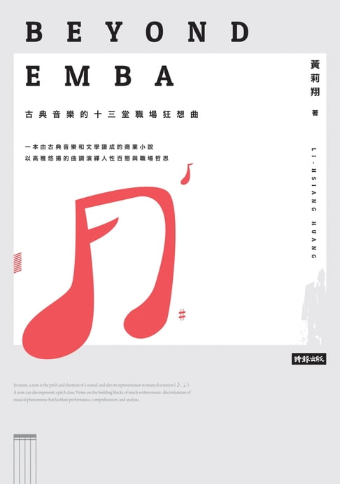 【電子書】Beyond EMBA：古典音樂的十三堂職場狂想曲 0