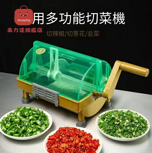 切菜機 切菜機器 切片機 商用切菜機器多功能飯店食堂切韭菜大蔥蔬菜蔥花切段小米辣火鍋店 八折下殺 特價出 快速出貨