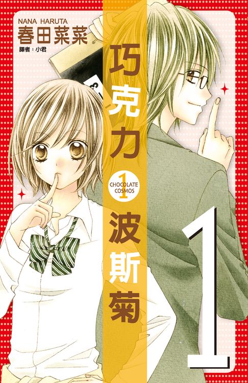 巧克力波斯菊(01)【電子書】
