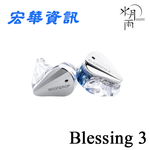 現貨! Moondrop水月雨Blessing 3 兩圈四鐵混合式監聽耳機台灣公司貨