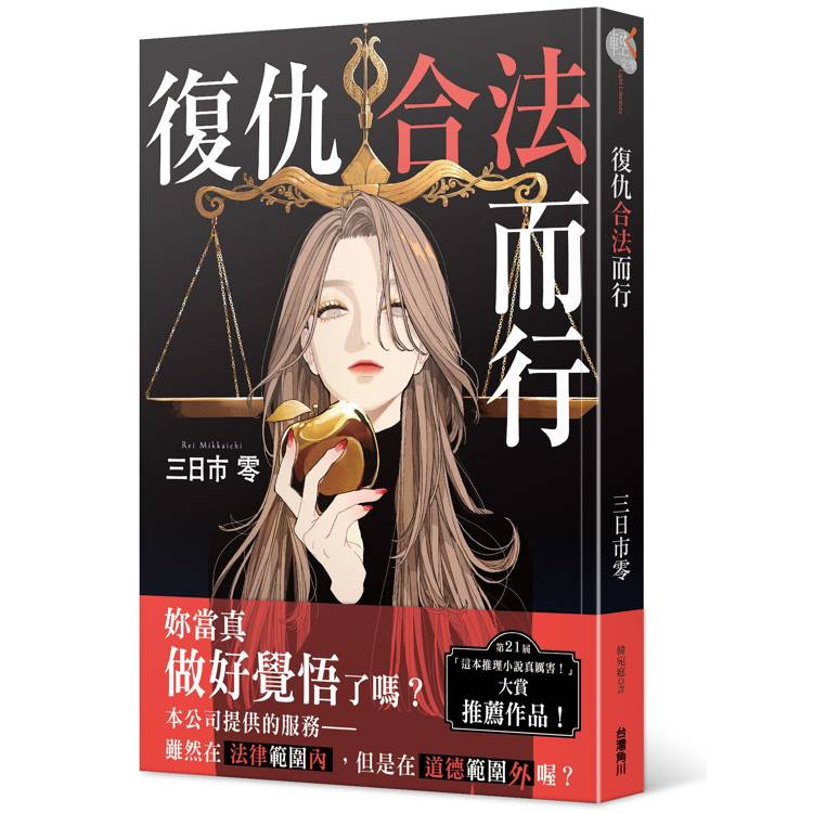復仇合法而行