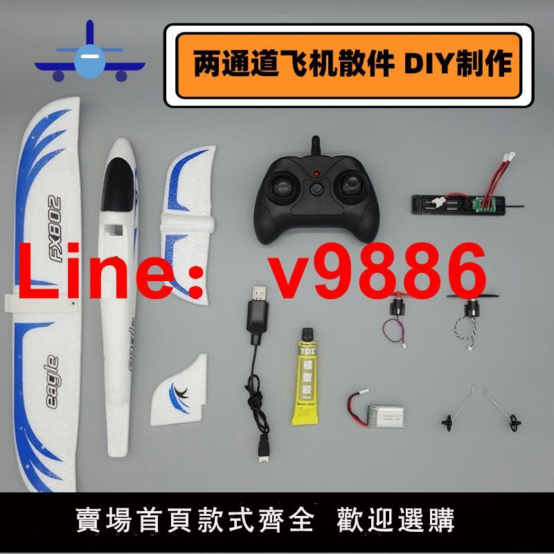 【臺灣公司 可開發票】FX802差速泡沫飛機 全套散件改裝 學生手工DIY遙控飛機 航模製作