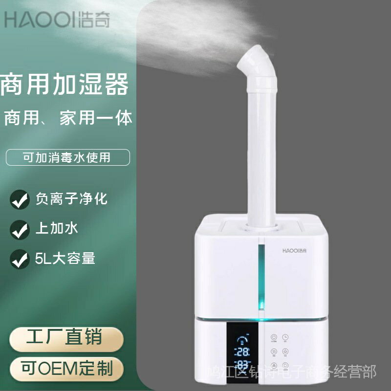 新品上線 工廠直銷浩奇5L工業家用加溼器大容量大霧量辦公室客廳臥室淨化噴霧霧化機