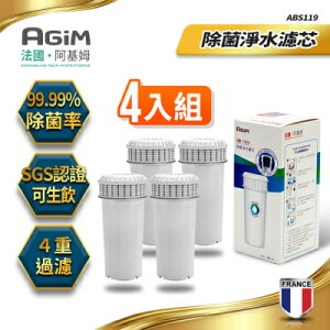 法國-阿基姆AGiM 除菌淨水濾芯(4入組) ABS119 生飲級 (IW-2701/FK-2501)