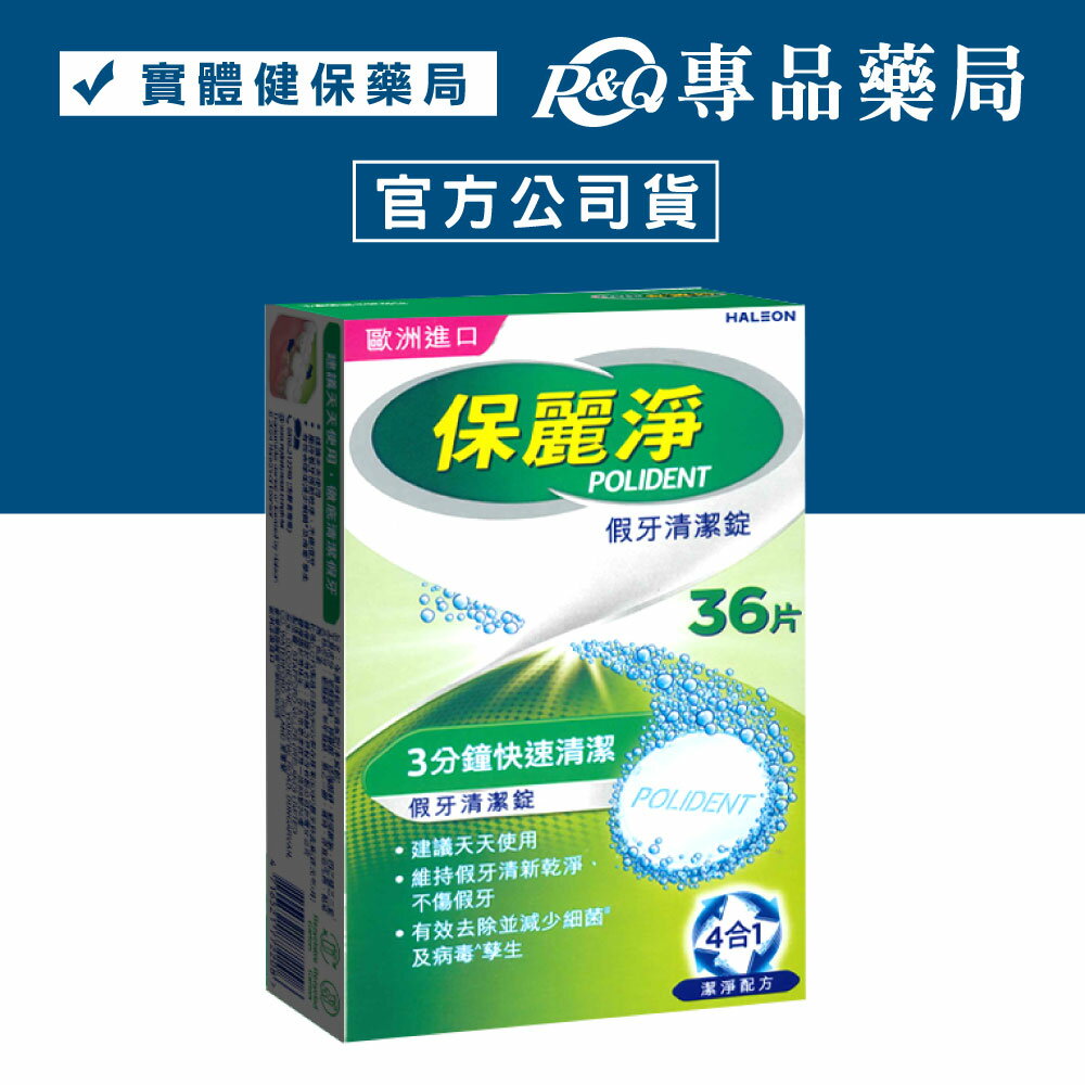 保麗淨假牙清潔錠  4合1潔淨配方 36片 (歐洲進口 活動式假牙適用 有效減少細菌孽生 不傷假牙) 專品藥局【2002800】