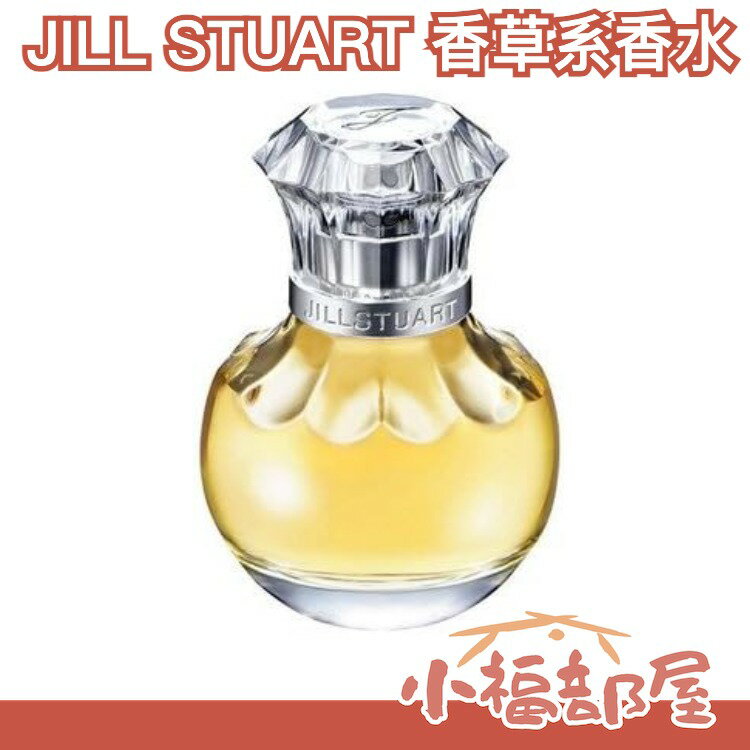 日本 JILL STUART 香草系香水 vanilla lust 柔和甜味 情人節 禮物 滾珠香水 隨身瓶【小福部屋】