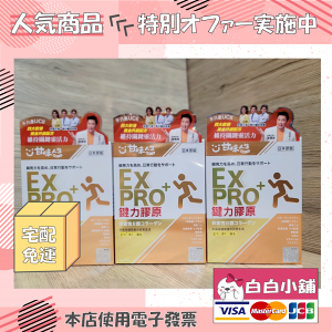 甘味人生鍵力膠原EX PRO+特效版(3盒+贈品) 甘味人生鍵力膠原EX PRO+【白白小舖】